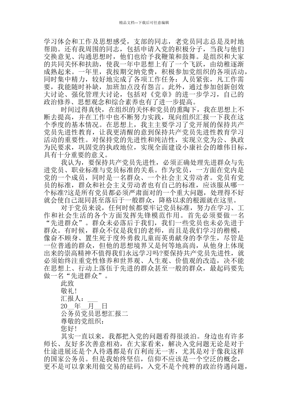 公务员党员思想汇报标准格式模板_第2页