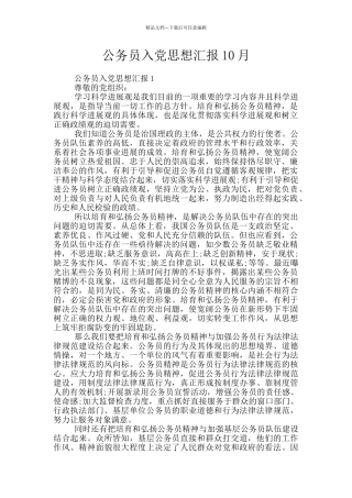 公务员入党思想汇报10月
