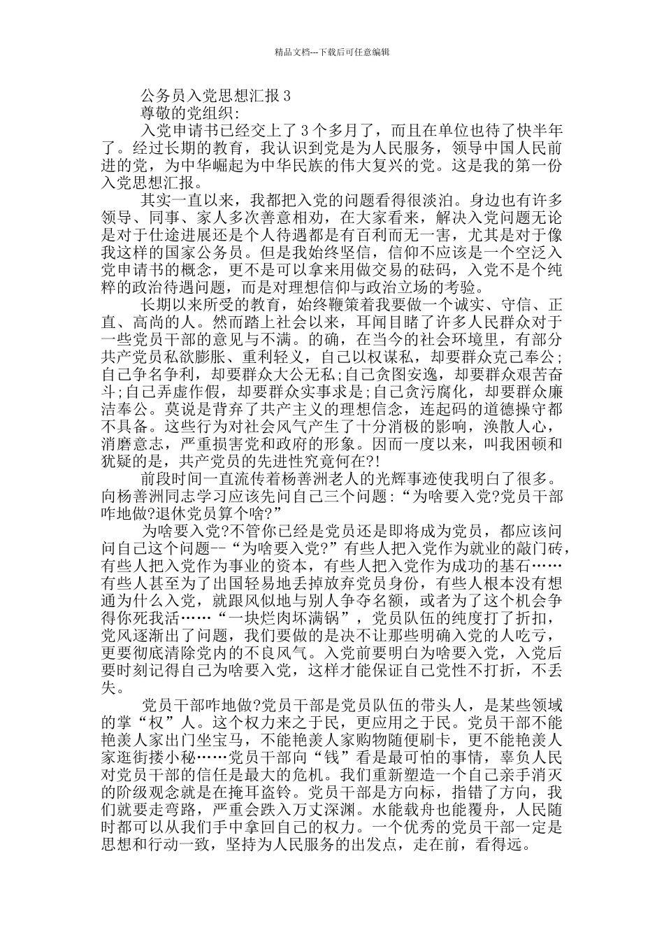 公务员入党思想汇报1000字_第3页