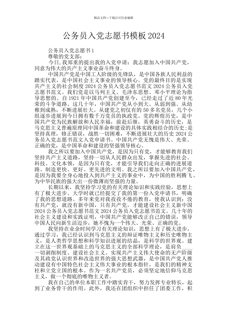 公务员入党志愿书模板2024_第1页