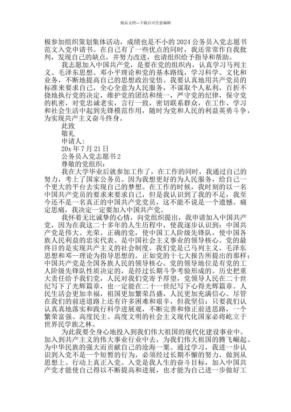 公务员入党志愿书模板2024_第2页