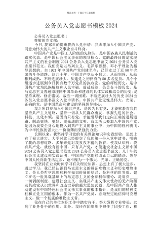 公务员入党志愿书模板2024