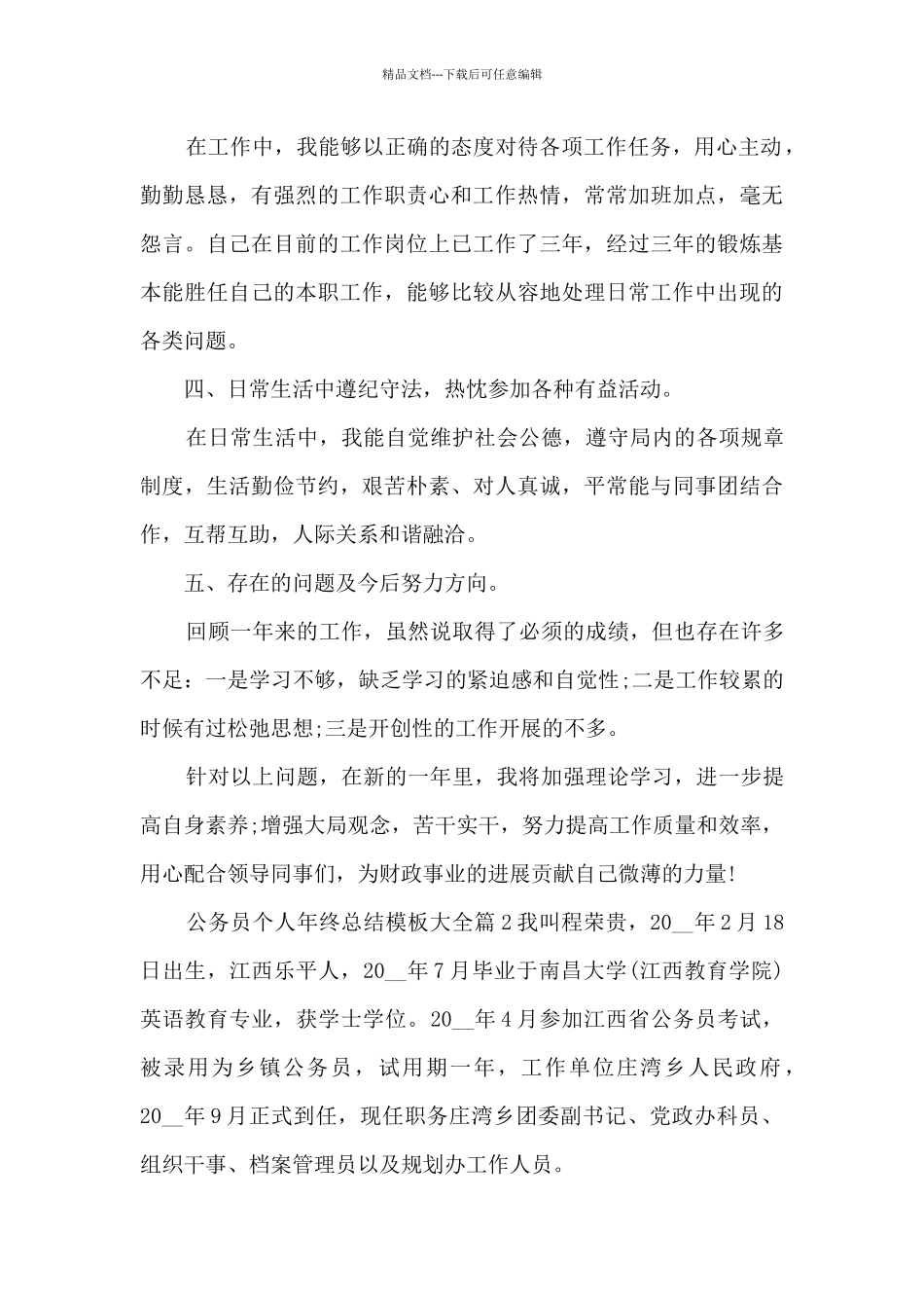 公务员个人年终总结模板大全12篇_第2页