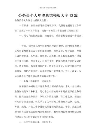公务员个人年终总结模板大全12篇