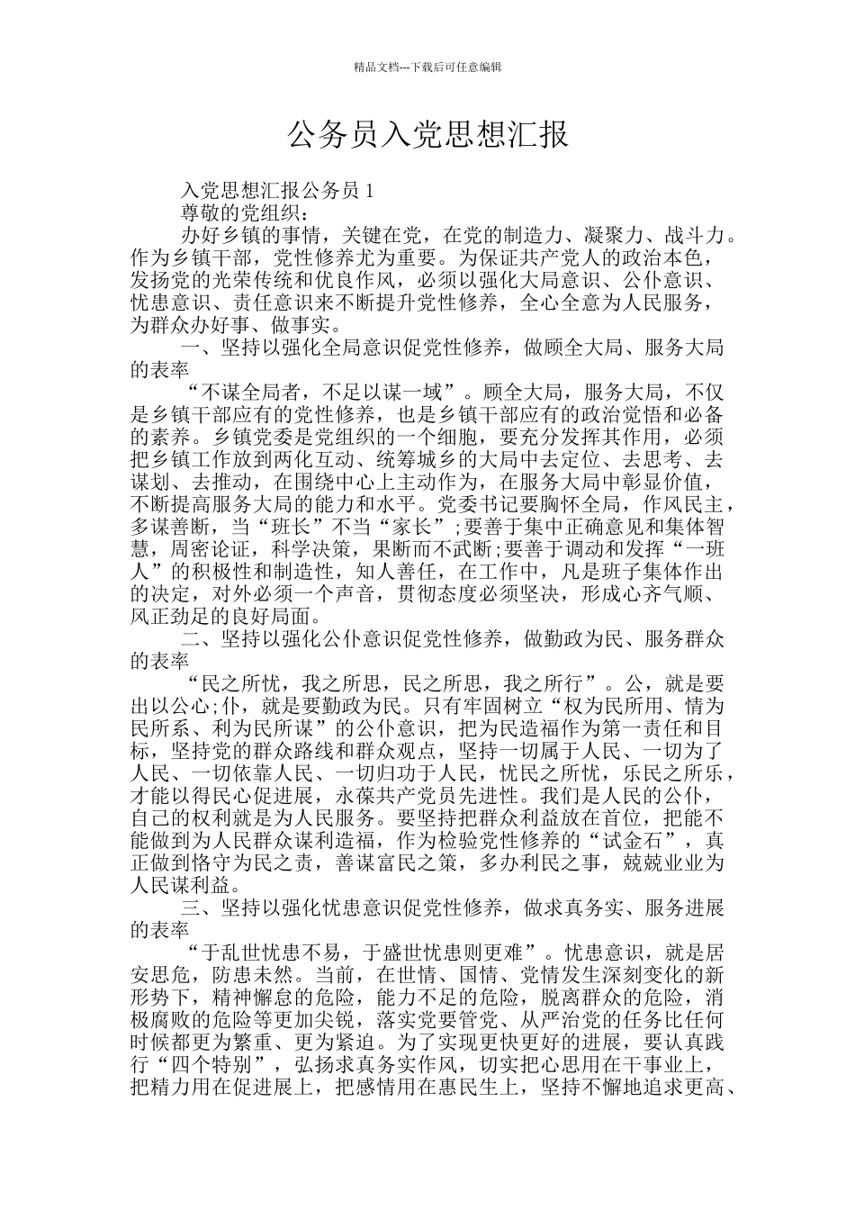 公务员入党思想汇报_第1页