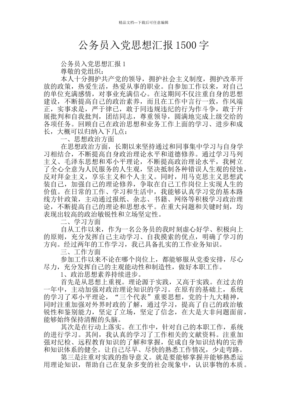 公务员入党思想汇报1500字_第1页