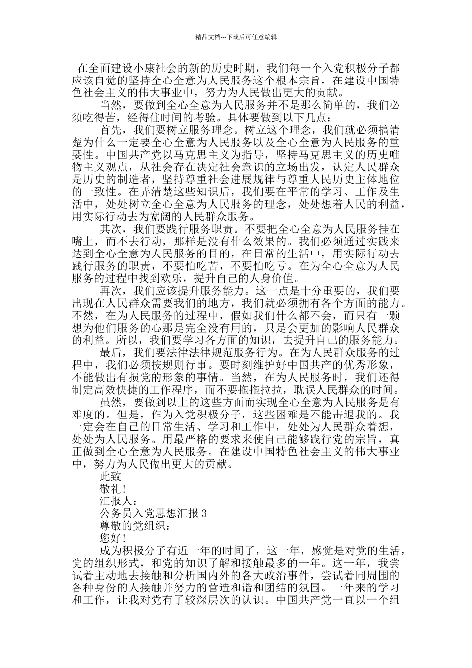 公务员入党思想汇报1500字_第3页