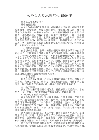 公务员入党思想汇报1500字