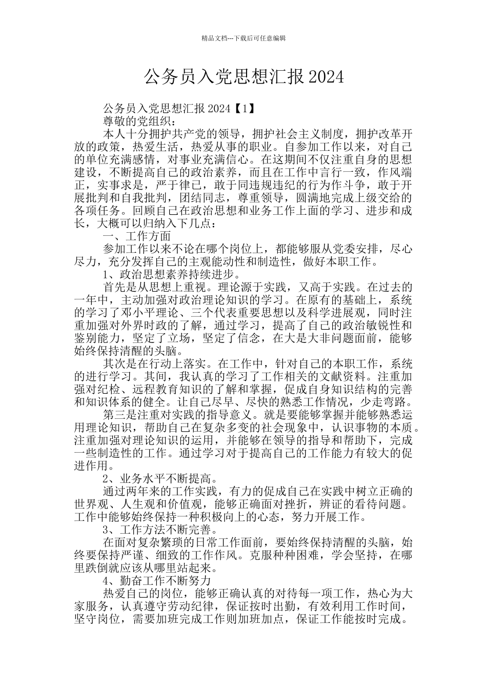 公务员入党思想汇报2024_第1页