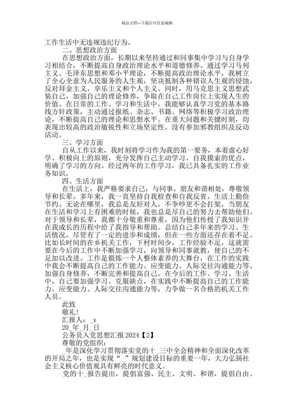 公务员入党思想汇报2024_第2页