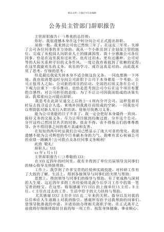 公务员主管部门辞职报告