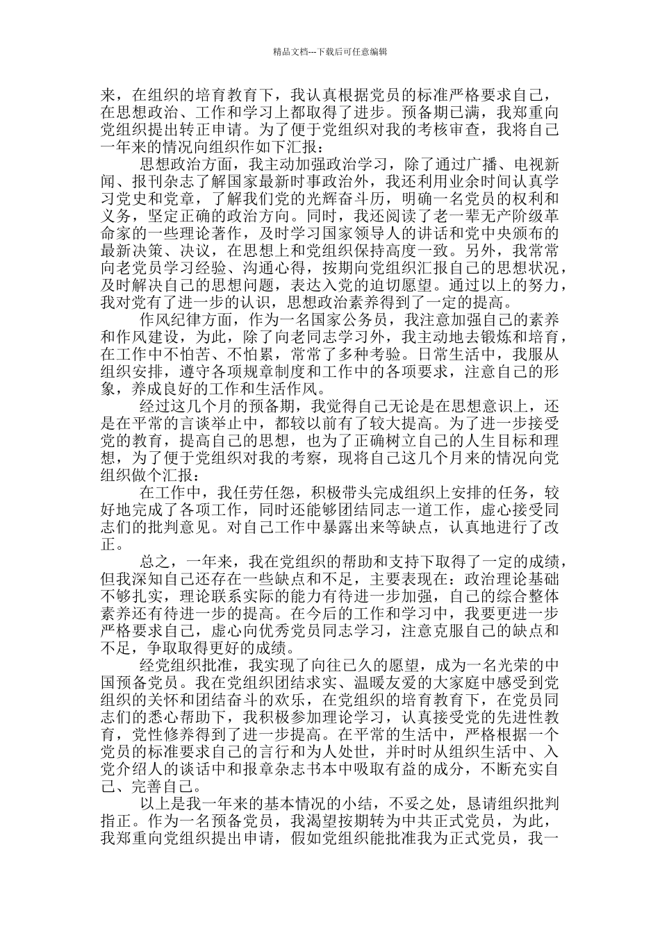 公务员入党思想汇报2024年最新_第2页