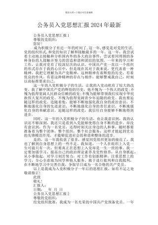 公务员入党思想汇报2024年最新