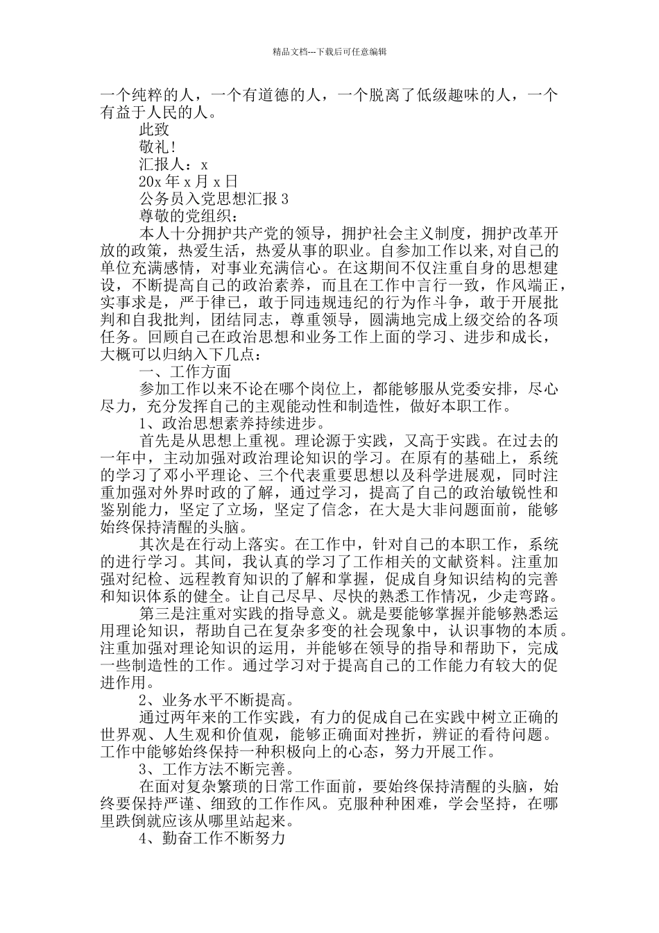 公务员入党思想汇报5篇_第3页