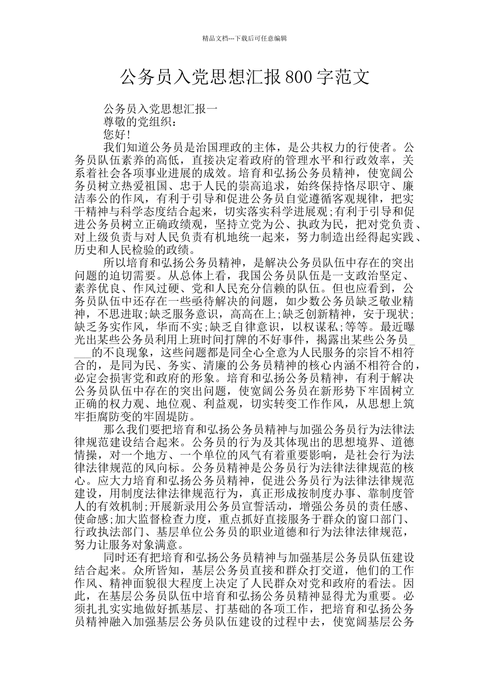 公务员入党思想汇报800字范文_第1页