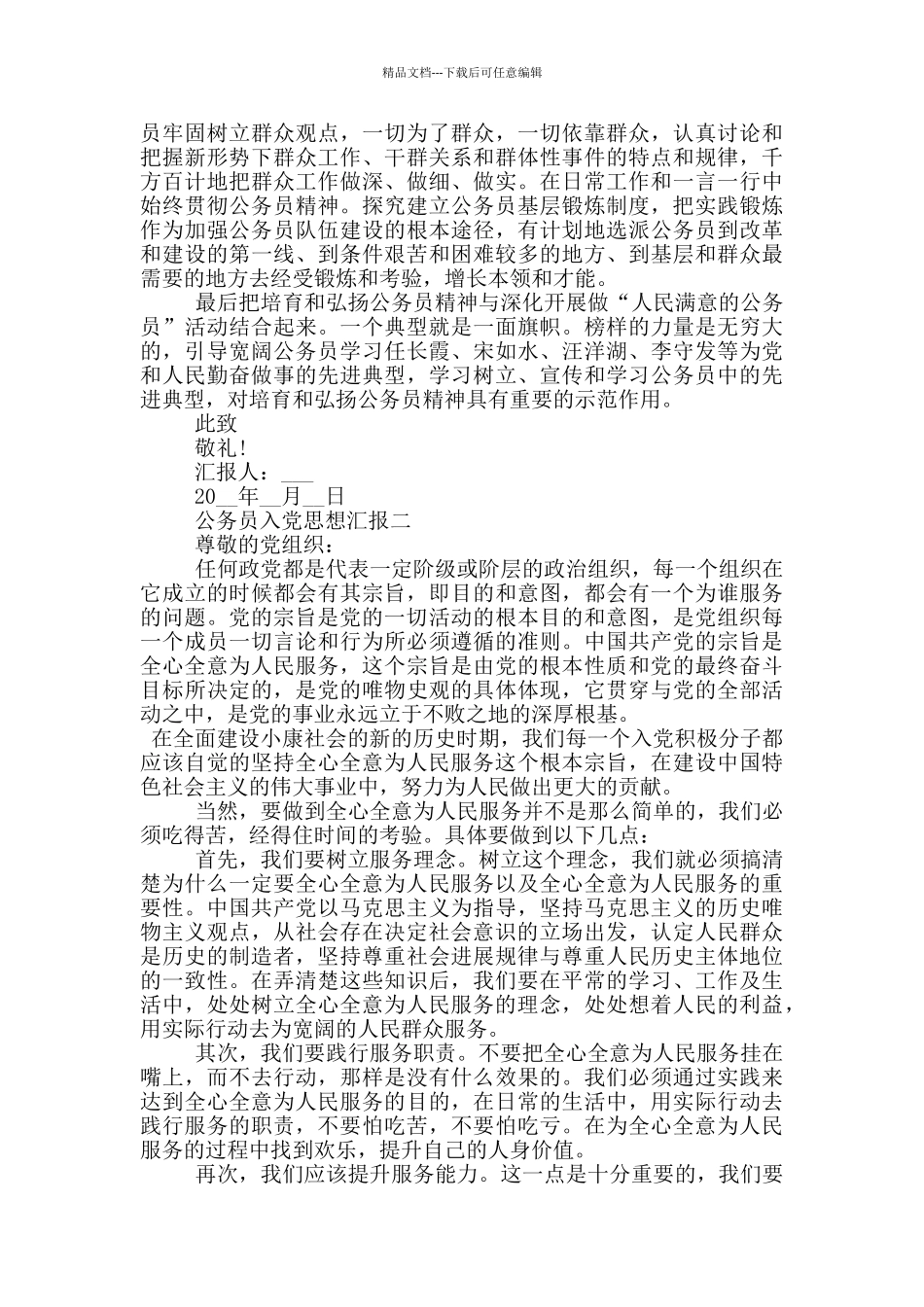 公务员入党思想汇报800字范文_第2页