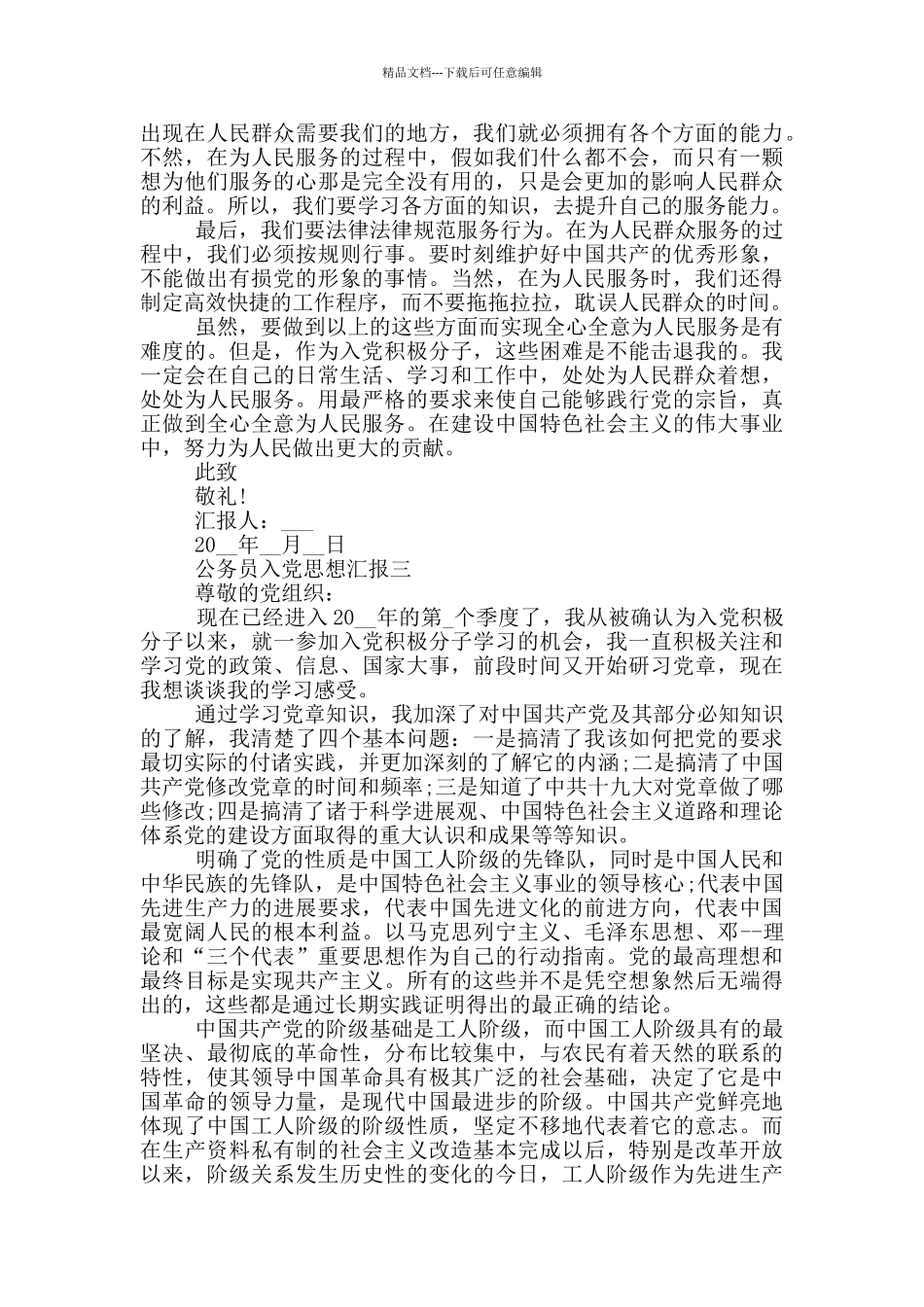 公务员入党思想汇报800字范文_第3页