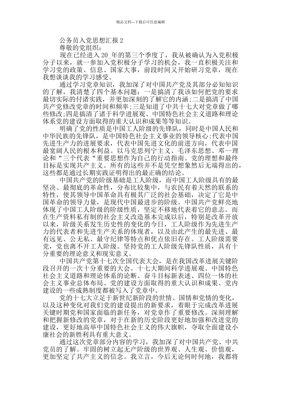 公务员入党思想汇报范文2024_第2页