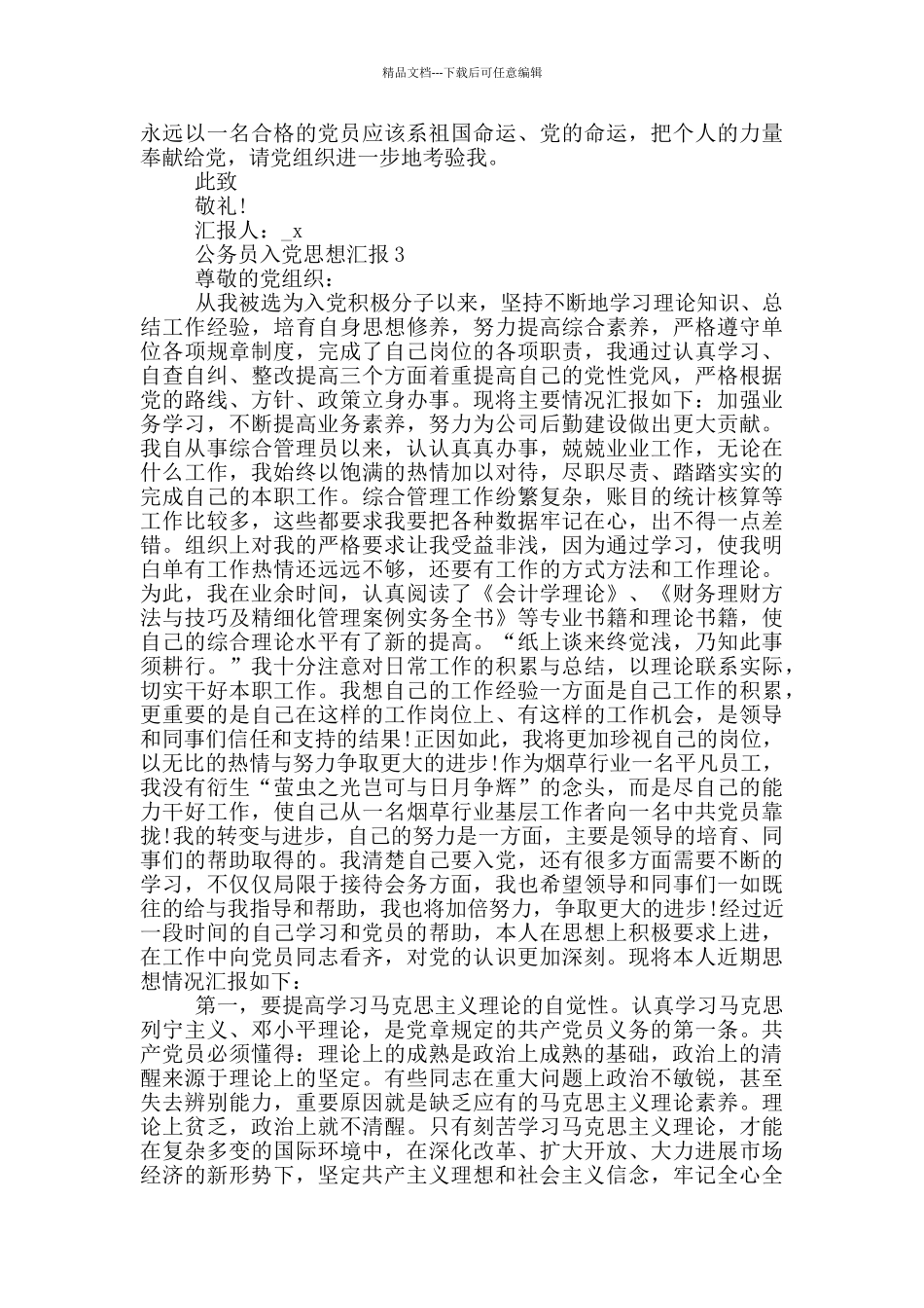 公务员入党思想汇报范文2024_第3页