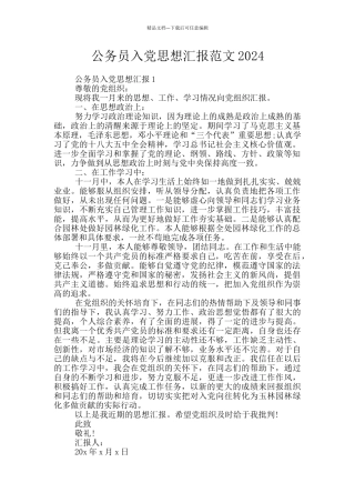 公务员入党思想汇报范文2024