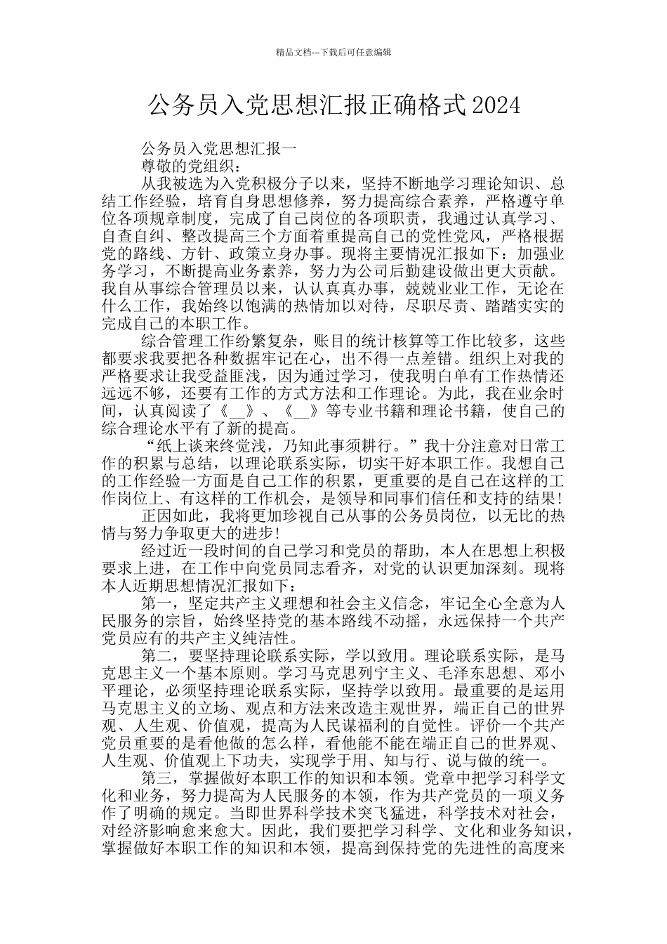 公务员入党思想汇报正确格式2024_第1页