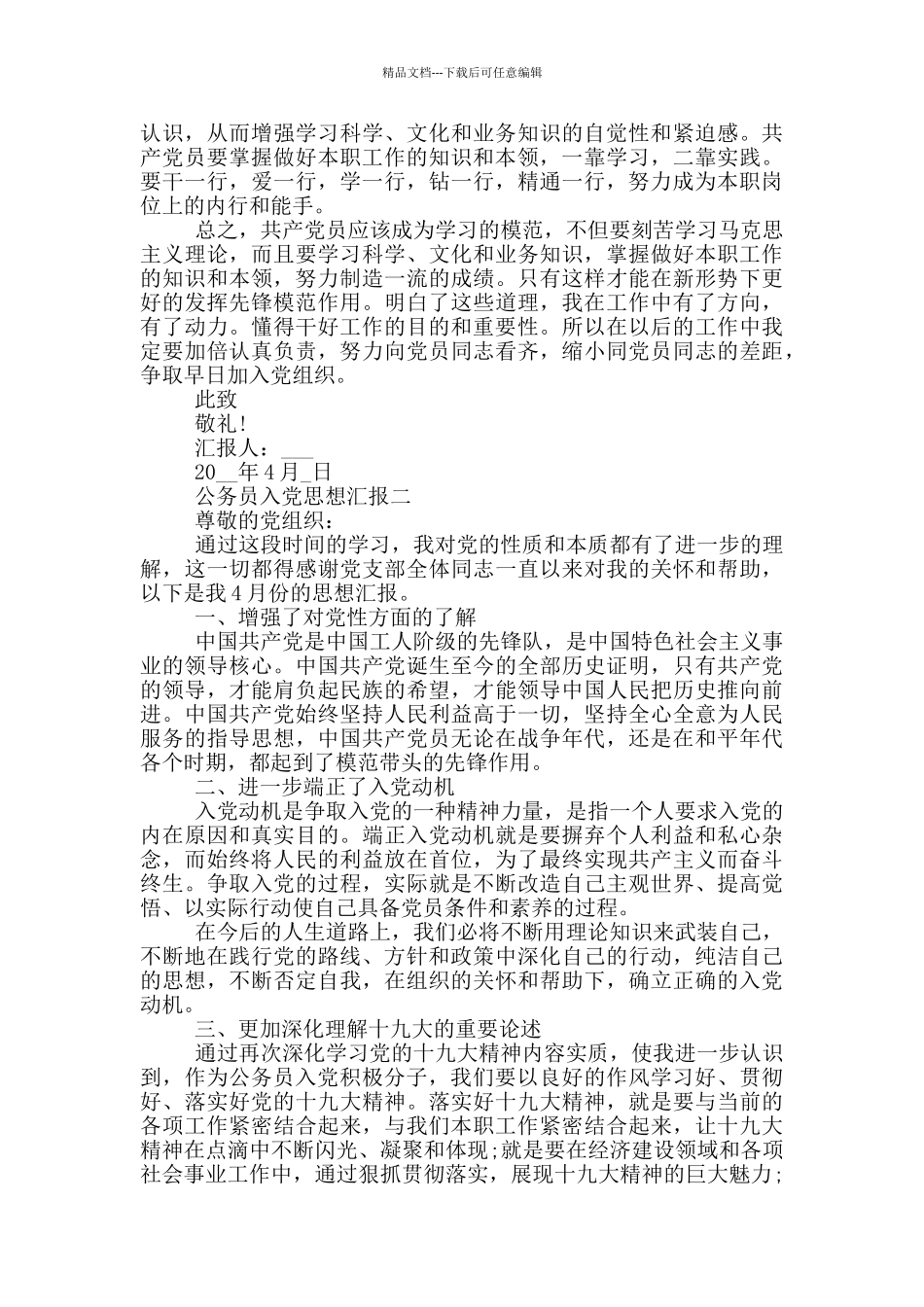 公务员入党思想汇报正确格式2024_第2页