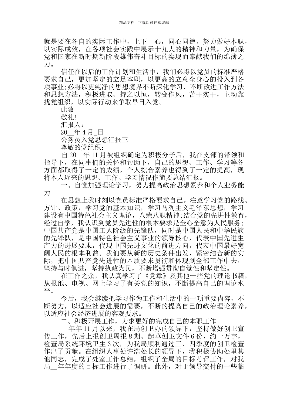 公务员入党思想汇报正确格式2024_第3页