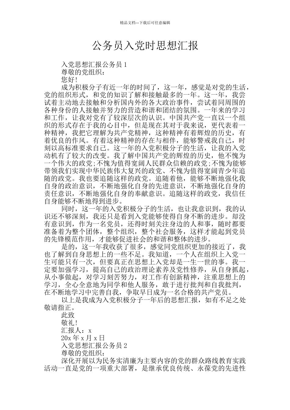 公务员入党时思想汇报_第1页