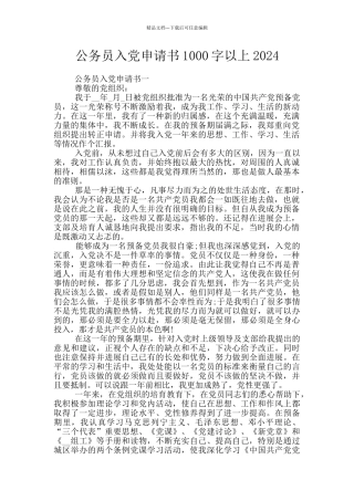 公务员入党申请书1000字以上2024