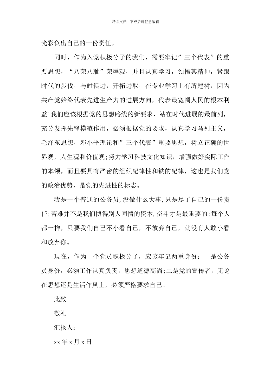 公务员入党思想汇报范文3篇_第2页