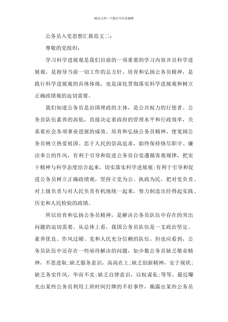 公务员入党思想汇报范文3篇_第3页