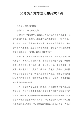 公务员入党思想汇报范文3篇