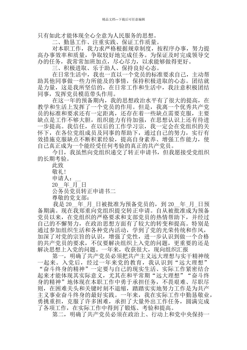 公务员党员转正申请书范文2024年_第2页