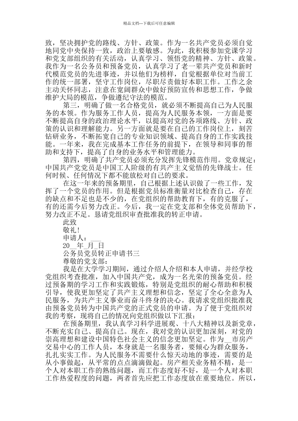 公务员党员转正申请书范文2024年_第3页