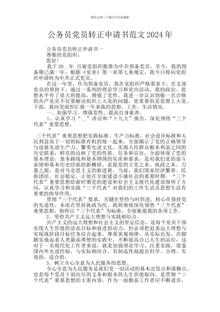 公务员党员转正申请书范文2024年