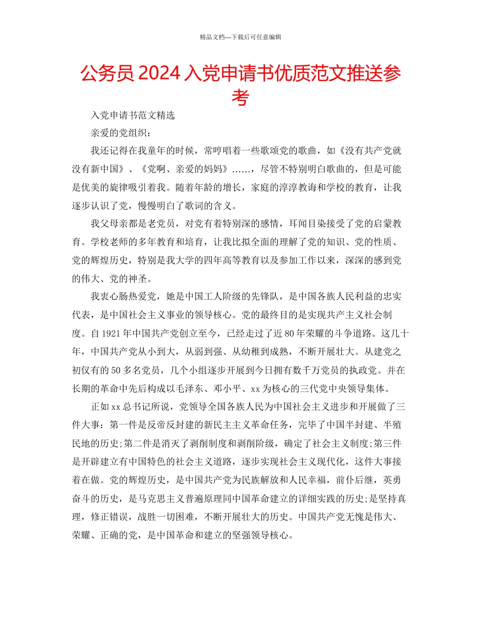 公务员入党申请书优质范文推送参考_第1页