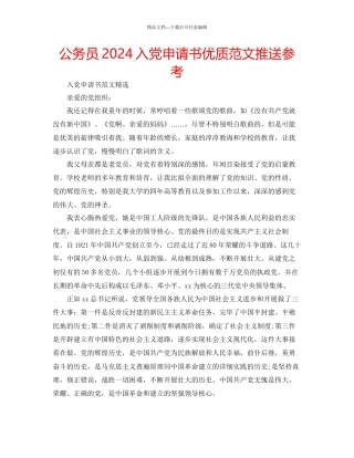 公务员入党申请书优质范文推送参考