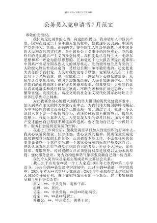 公务员入党申请书7月范文