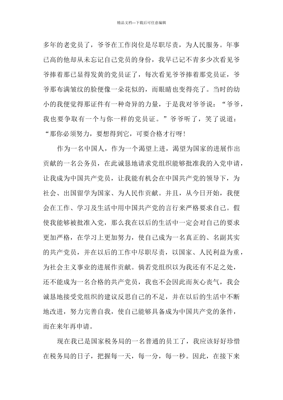 公务员入党申请书5篇_第2页