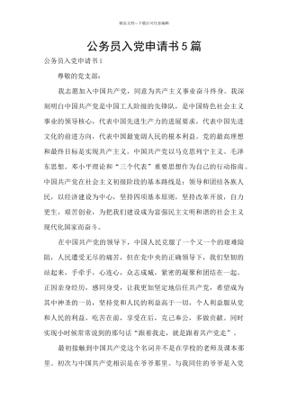 公务员入党申请书5篇