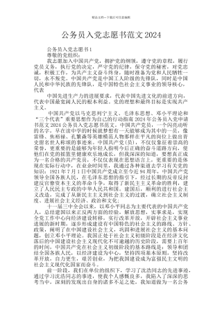 公务员入党志愿书范文2024
