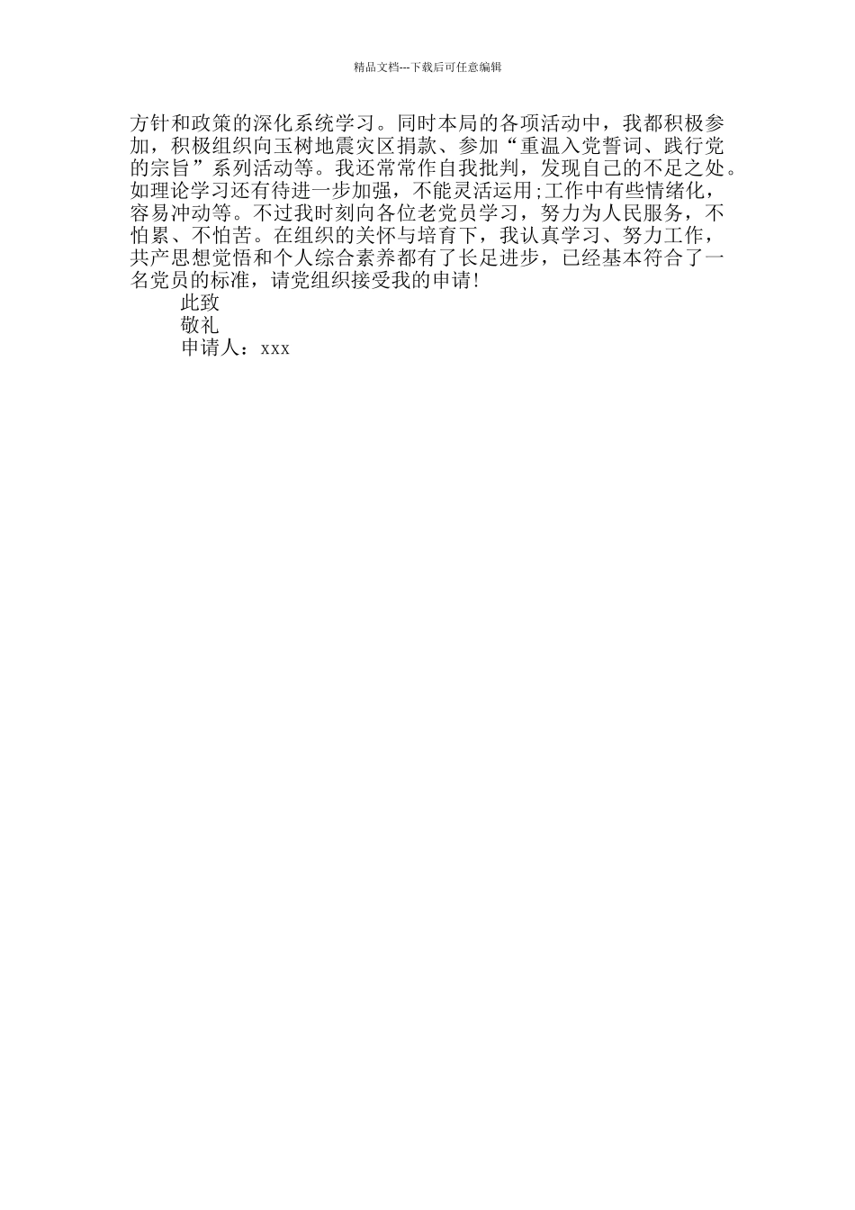 公务员入党申请书范文_第3页