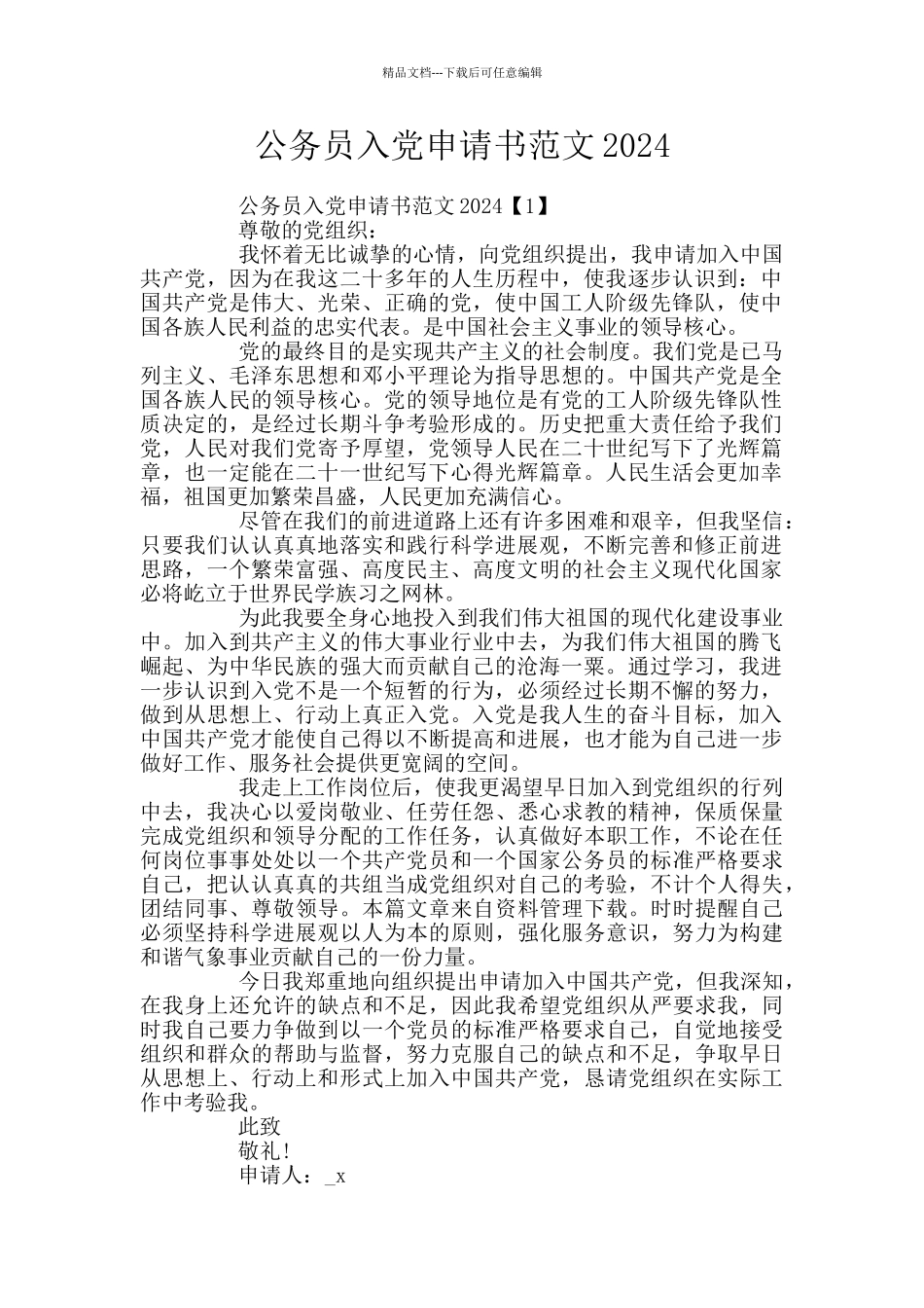 公务员入党申请书范文2024_第1页