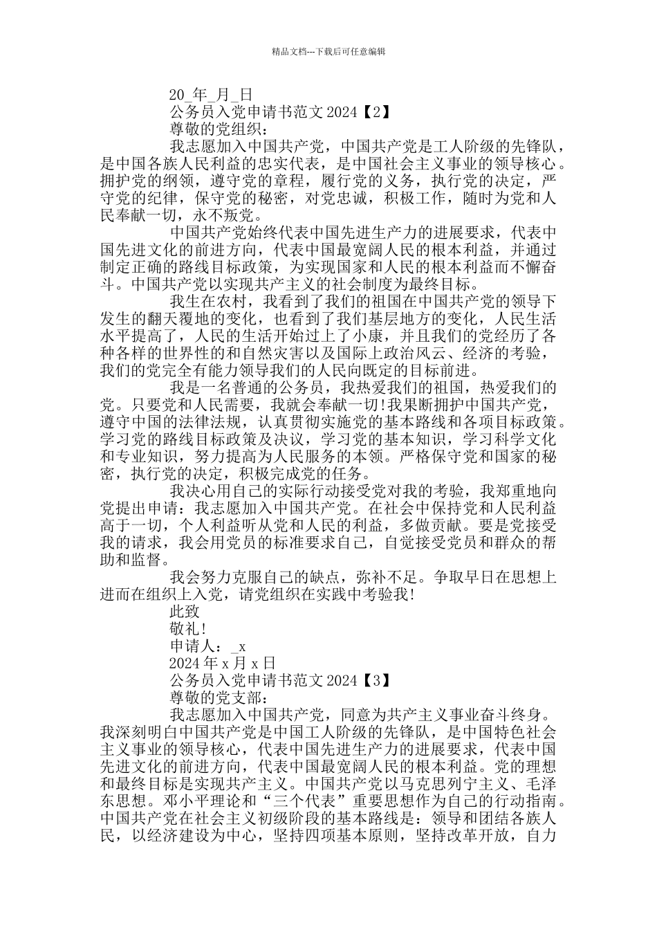 公务员入党申请书范文2024_第2页