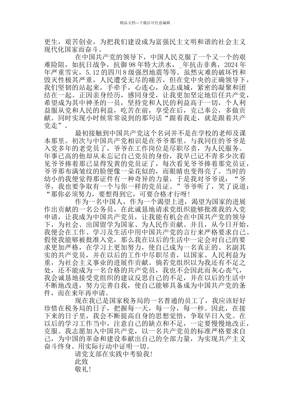 公务员入党申请书范文2024_第3页