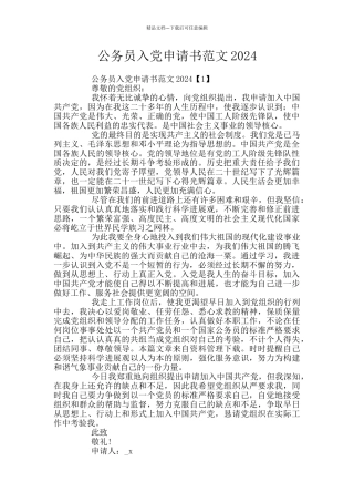 公务员入党申请书范文2024