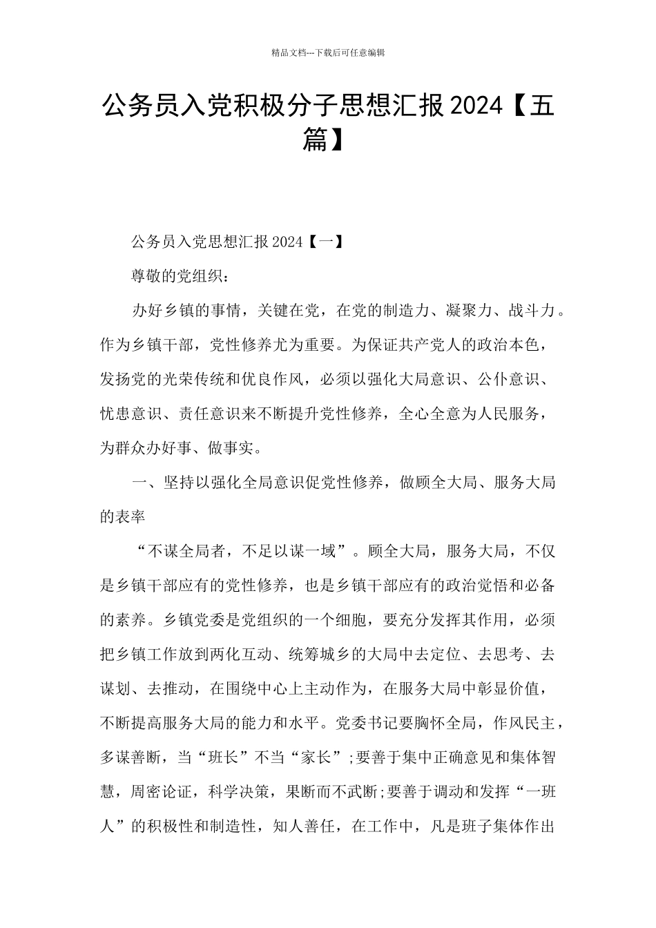 公务员入党积极分子思想汇报2024_第1页