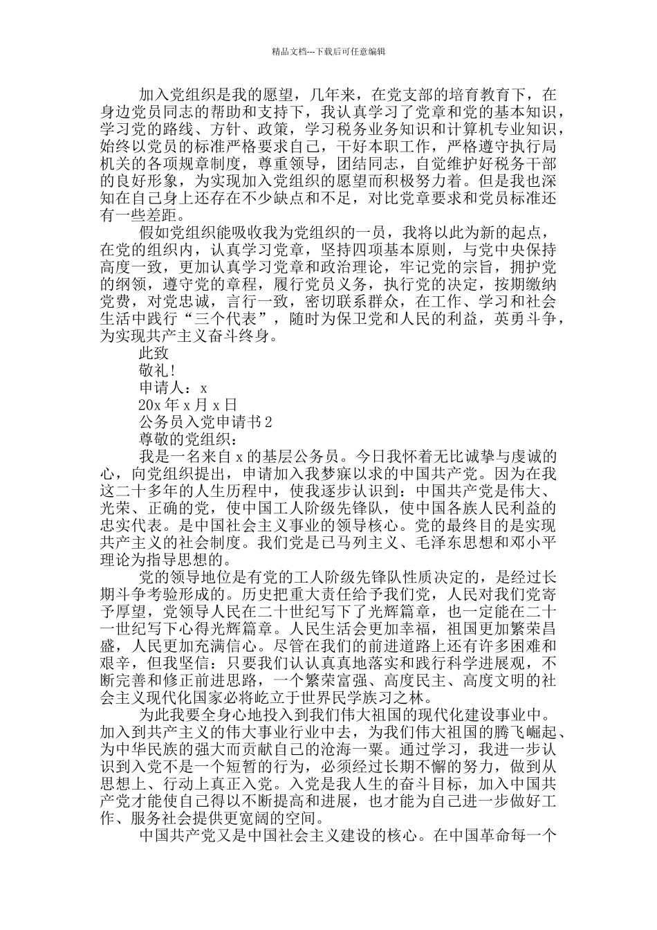 公务员入党申请书通用版_第2页