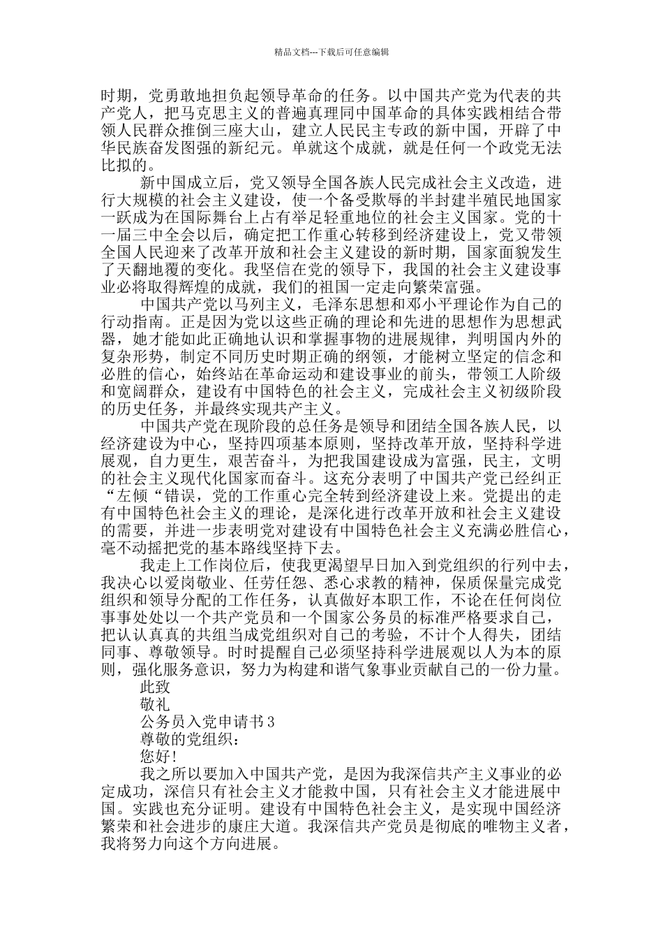 公务员入党申请书通用版_第3页
