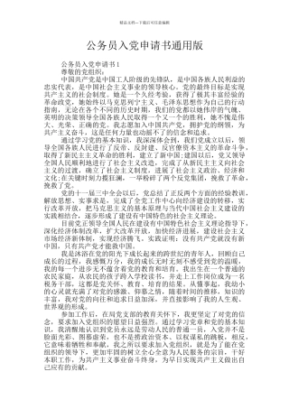 公务员入党申请书通用版